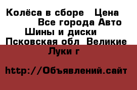 Колёса в сборе › Цена ­ 18 000 - Все города Авто » Шины и диски   . Псковская обл.,Великие Луки г.